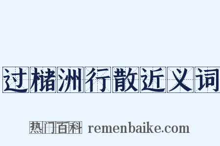 过槠洲行散近义词是什么意思的图片